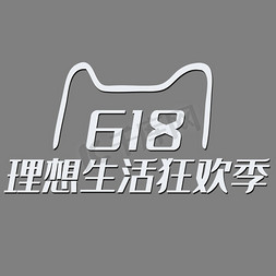 理想618免抠艺术字图片_白色标准版天猫618矢量logo
