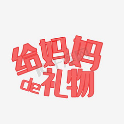 吊着礼物免抠艺术字图片_给妈妈的礼物艺术字