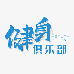 瘦身减肥海报免抠艺术字图片_健身俱乐部水彩