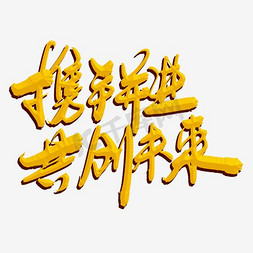 携手并进共创未来字体