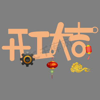 开工大吉艺术字图片_开工大吉艺术字素材-开工大吉艺术字图片大全-千