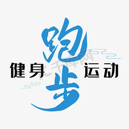 简约模板免抠艺术字图片_健身跑步运动几何图形