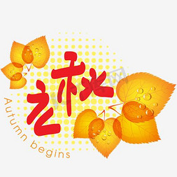 autumn免抠艺术字图片_立秋—立秋手写手绘卡通矢量艺术字|千库原创|