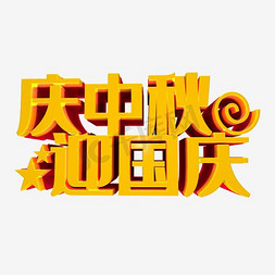 中秋节日海报免抠艺术字图片_迎中秋 庆国庆