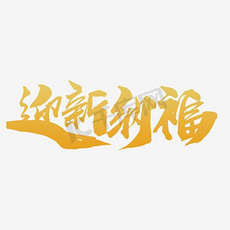 花式迎新年免抠艺术字图片_迎新纳福创意毛笔字设计