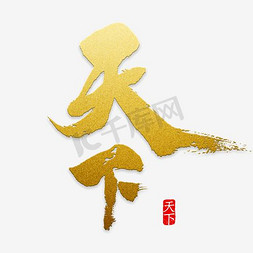 玉画册玉缘天下免抠艺术字图片_为天下水墨艺术字