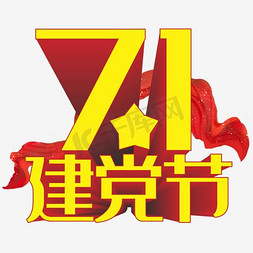 7.1徽章免抠艺术字图片_7.1建党节