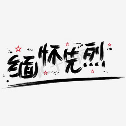 抗日战争胜利71周年免抠艺术字图片_|中国人民抗日战争胜利纪念日|缅怀先烈—手写手绘书法矢量艺术字|千库原创|