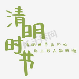 清明免抠艺术字图片_清明时节艺术字