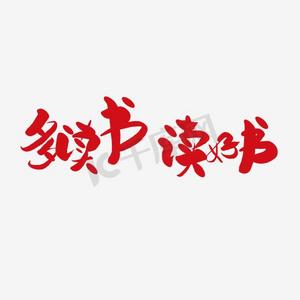 多读书ps艺术字体-多读书ps字体设计效果-千库网