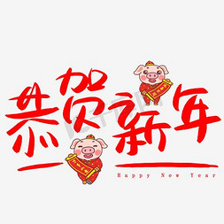 猪年恭贺新春免抠艺术字图片_恭贺新年手写手绘POP卡通艺术字