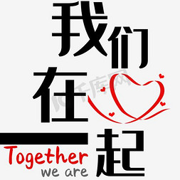 我们在一起