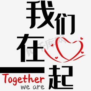 我们在一起