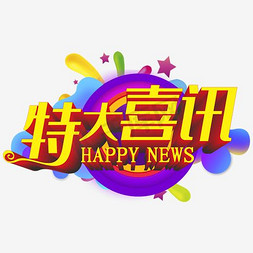 周年庆模板周年庆免抠艺术字图片_特大喜讯立体字设计