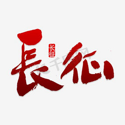 长征艺术字png