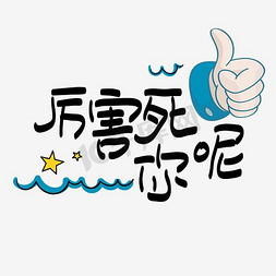 矢量图文字免抠艺术字图片_网络热词—厉害死你呢手写手绘POP卡通矢量艺术字|千库原创|