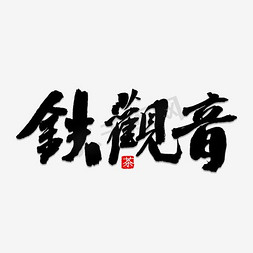 铁观音免抠艺术字图片_铁观音