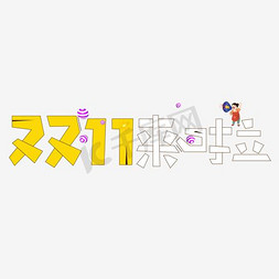 2016天猫双十一来啦艺术字专用矢量