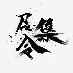 游戏盾牌免抠艺术字图片_游戏召集令毛笔字