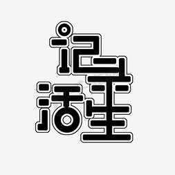 深灰ps艺术字体-深灰ps字体设计效果-千库网