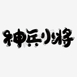 精选字体免抠艺术字图片_神兵小将中文精品字体