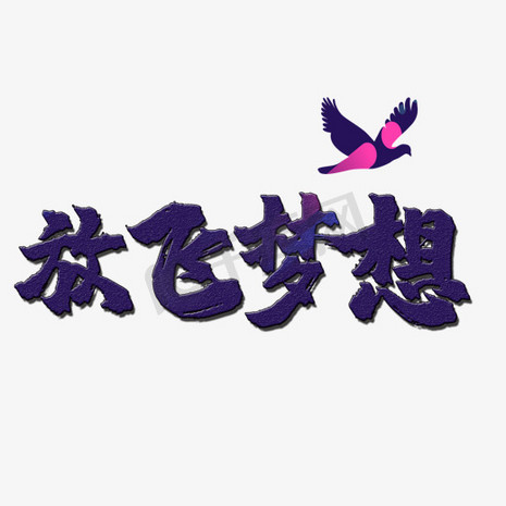放飞梦想