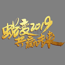 2018字体免抠艺术字图片_黄色2018蜕变共赢未来书法字体设计