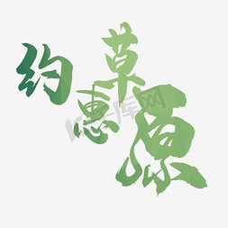 草原描线免抠艺术字图片_约惠草原