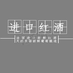 进口美妆免抠艺术字图片_白色进口红酒艺术字