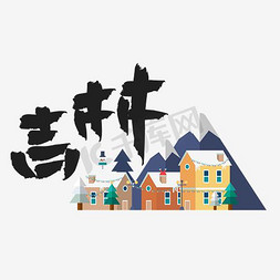 城市免抠艺术字图片_旅游热门城市地区—吉林矢量艺术字