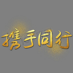 |携手同行|—手写手绘金色金沙书法艺术字|千库原创|