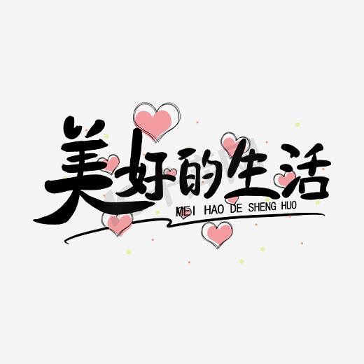 美好的生活艺术字图片