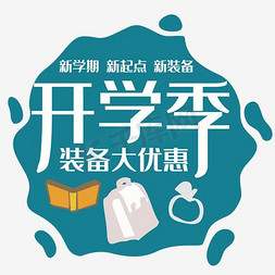 军用装备免抠艺术字图片_开学季装备大优惠促销主题艺术字