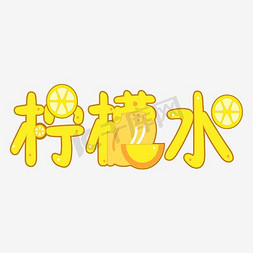 柠檬水艺术字免抠艺术字图片_柠檬水艺术字