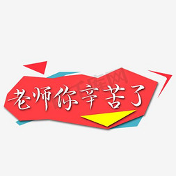 感恩您老师免抠艺术字图片_老师您辛苦了教师节主题