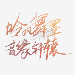 吟枫舞墨音缘轩辕艺术字