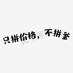 价格表亲免抠艺术字图片_只拼价格不拼爹艺术字