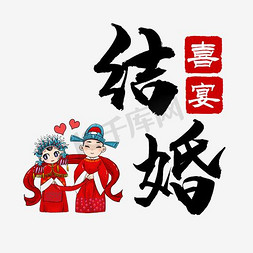 喜宴免抠艺术字图片_婚庆艺术字