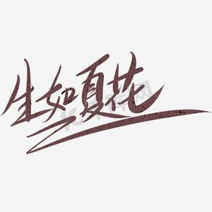 黑色花ps艺术字体-黑色花ps字体设计效果-千库网