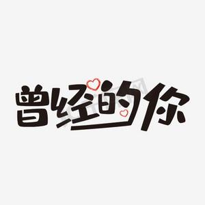 曾经的你艺术字png