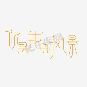 你是我的风景艺术字png