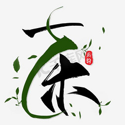 我的中国梦素材下载免抠艺术字图片_茶文化素材下载