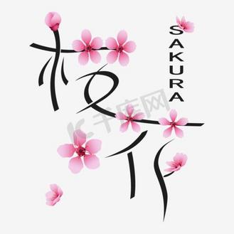 浪漫粉色系樱花字