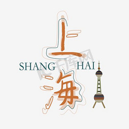 亮相上海免抠艺术字图片_上海城市矢量艺术字