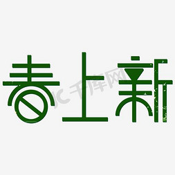 今日上新专题免抠艺术字图片_矢量春日上新