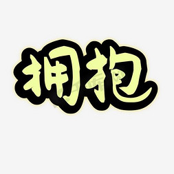 拥抱路途风景ps艺术字体