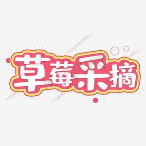 巧克力草莓ps艺术字体-巧克力草莓ps字体设计效果-千库网