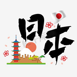 日本小姑娘免抠艺术字图片_旅游热门城市—日本矢量艺术字