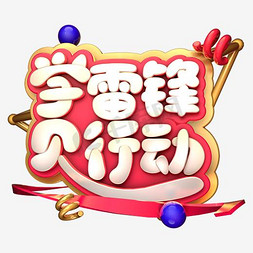 emoji头像免抠艺术字图片_学雷锋行动元素