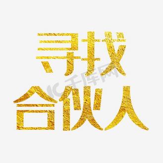水彩合作伙伴艺术字